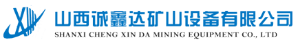 山西誠鑫達
